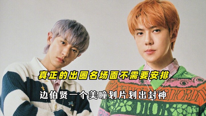 Adegan ikonik di luar panggung tak perlu dirancang, lensa kontak Xie Baixian benar-benar membuatnya 