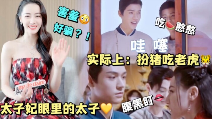 [An Le Chuan Behind-the-Scenes Sweet Details 3.0] The Crown Prince’s stereotype: shy and timid! But 