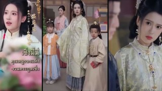 เซิ่งมี่มี่ คุณหนูรองแห่งจวนตระกูลเซิ่งแม่เลี้ยงลุกขึ้นสู้