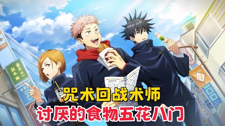 【咒术回战】术师讨厌的食物五花八门，五条悟一沾就倒的，是她的最爱