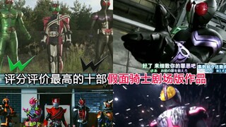 盘点假面骑士中评分评价最高的十部剧场版作品 某瓣网评分