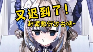 又迟到了！敷衍一下！【月光HoxiAoi】·切片