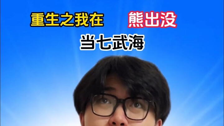 “การเกิดใหม่ในโลกหมีป่วน: ฉันคือหนึ่งในเจ็ดขุนพลโจรสลัด”