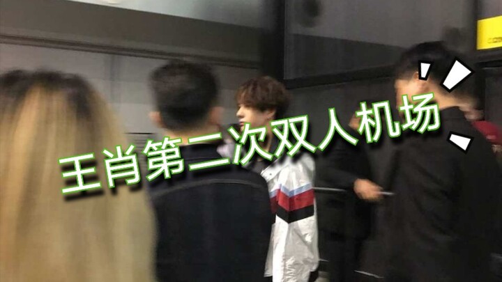 【Bo Jun Yi Xiao/Wang Xiao】【The Second Double Airport】Teacher Xiao who looked back six times