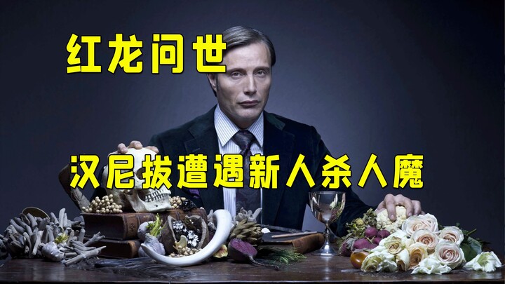 “伟大的红龙啊，请赐予我足以灭世的超凡邪力”汉尼拔初遇红龙