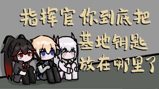 【战双手书】指挥官你到底把基地钥匙放在哪里了？