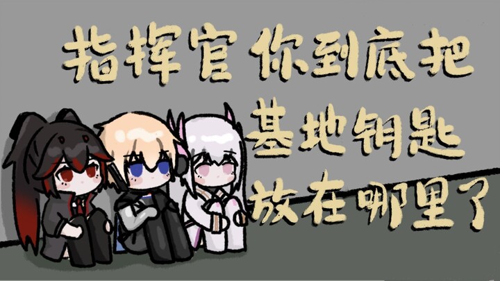 【战双手书】指挥官你到底把基地钥匙放在哪里了？
