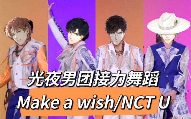 【光与夜之恋】光启男团翻跳NCT辣舞 | 萧逸太适合男团了吧 |  陆沉辣得我喝了两斤水 |  齐司礼就是舞蹈艺术家  |  看光夜男人跳Make a wish