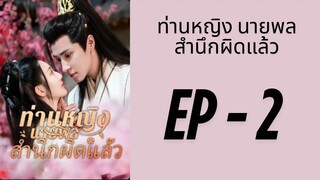 (พากย์ไทย) EP2: ท่านหญิง นายพลสำนึกผิดแล้ว by เฮงเฮง