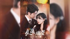 长夜燃星 Long Night Burning Star