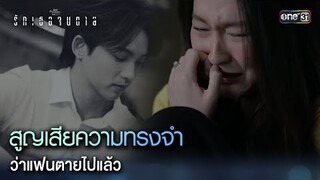 สูญเสียความทรงจำ ว่าแฟนตายไปแล้ว | Highlight ClubFridayTheSeries รักเธอจนตาย Ep.01