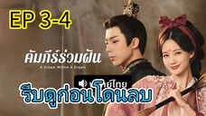 คัมภีร์ร่วมฝัน 3-4