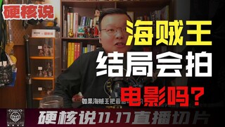 《鬼灭之刃》为何全球大爆？《海贼王》大结局会效仿吗？