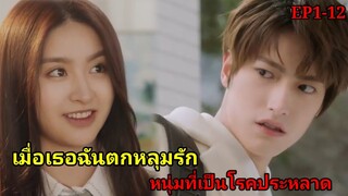 สปอยซีรี่ย์จีน|เมื่อเธอดันตกหลุมรักหนุ่มหล่อที่เป็นโรคประหลาด| My Honey EP1-12