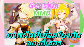 [เก็นชิน，MMD] ภาพฝันที่เชื่อมโยงกันของอีเธอร์