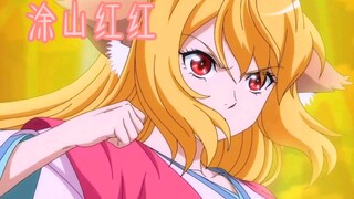 这样的涂山红红谁不爱呢！