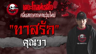 ทาสรัก | คุณวา | 1 สิงหาคม 2564 | THE GHOST RADIO