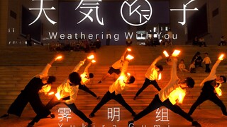 【فتى الطقس】الهروب الكبير (تعديل الفيلم) بالتعاون مع ميورا توكو 【فن WOTA】【مجموعة جيمينغ】