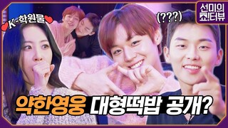 [ENG] 알고보니 예능에 강한 '약한영웅 Class 1' 박지훈X최현욱, 쇼터뷰에 오신 걸 환영합니다^^ 《선미의 쇼!터뷰》 EP.17 by 모비딕 Mobidic