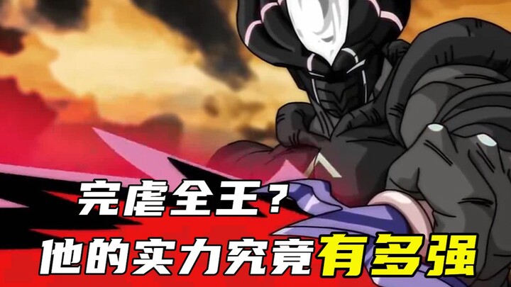 全魔到底有多强？上帝之手被打得满地找牙，全王被逼出最强形态