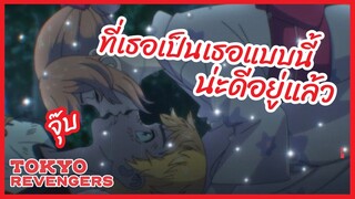 ที่เธอเป็นเธอแบบนี้น่ะดีอยู่แล้ว - Tokyo Revengers พากย์ไทย