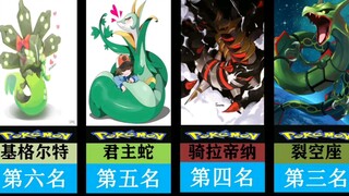 根本顶不住！！！十大最美の蛇形宝可梦排行榜