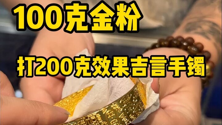 100克金粉，打200克效果吉言手镯