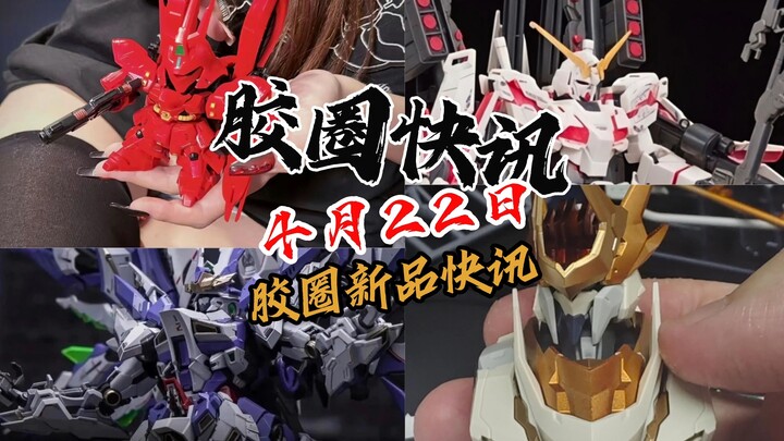 【4月22日胶圈快讯】
