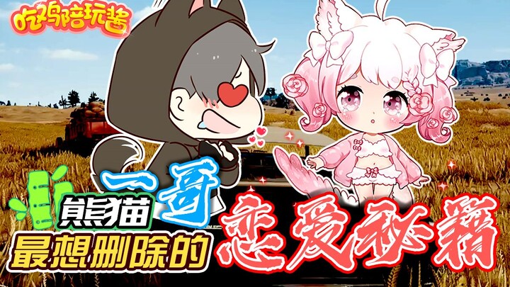 PUBG: Rahasia asmara yang paling ingin dihapus oleh streamer panda jutawan—barang sebagus ini jarang