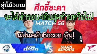 ช็อตเด็ด EVOS Esports ปะทะ Talon Esports ศึกตัดสินชี้ชะตา ใครจะได้เข้ารอบ4ทีมสุดท้าย !