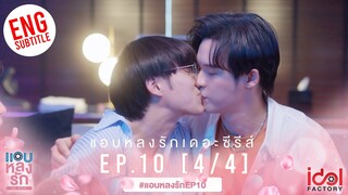 [Eng Sub] แอบหลงรักเดอะซีรีส์ Secret Crush On You | EP.10 [4/4] HDR