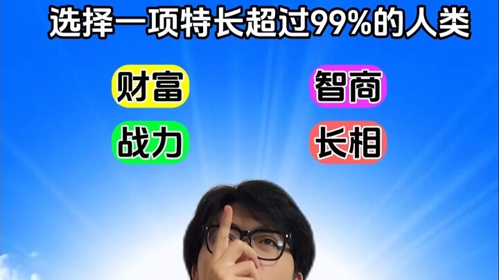 اختَر مهارة تتفوّق بها على 99% من البشر