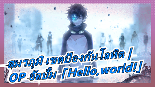 สมรภูมิ เขตป้องกันโลหิต | OP อัลบั้ม「Hello,world!」_A