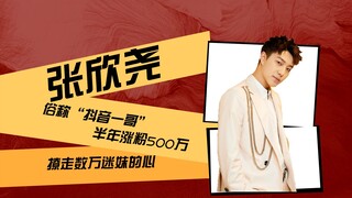 张欣尧：俗称“抖音一哥”，半年涨粉500万，撩走数万迷妹的心