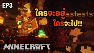 ⚔️ศึกการแข่งขันเจ้าแห่งอาณาจักรทำลายมิตร!! ใครอ่อนแอก็แพ้ไป (2) | Minecraft #EP3