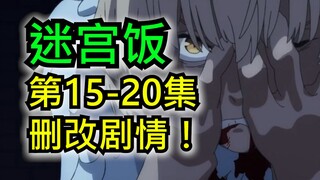 作者脑洞大开！？主线剧情疯狂上分？！【迷宫饭】新番吐槽第11期！