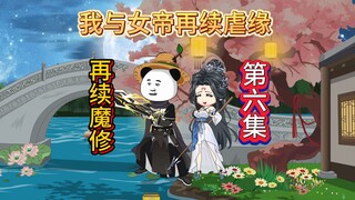 《再续魔修》第六集：柳如烟，我要冲了你
