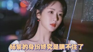 杨紫 ：你们都别想坑我！我可精这呢！！