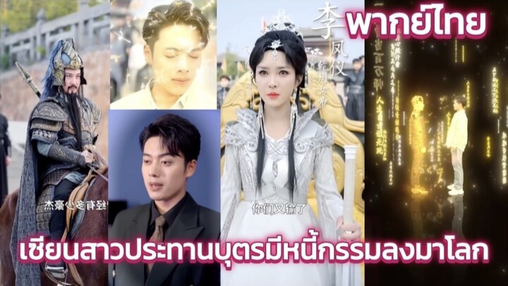 เซียนสาวประทานบุตรมีหนี้กรรมลงมาโลก พากย์ไทย