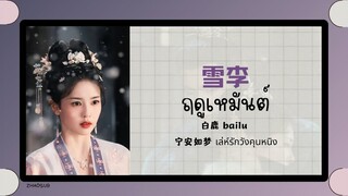 (แปลไทย/พินอิน) ฤดูเหมันต์ 雪李-白鹿 bailu 《宁安如梦 เล่ห์รักวังคุนหนิง》ost.