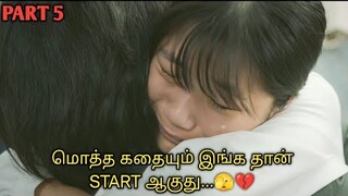கடத்தல்காரனும் சுட்டிக்குழந்தையும்.. 😍| PART 5| TTD | தமிழ் REVIEW