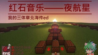 【红石音乐】夜航星——我的三体ED