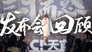 “三十而惑”郭嘉峰栋笃笑发布会精彩回顾！