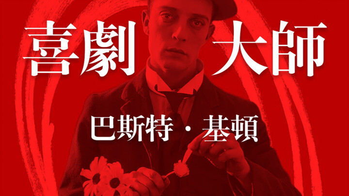 Comedy Master of the Silent Era – Buster Keaton