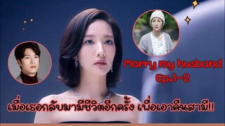 สปอย|เมื่อเธอกลับมามีชีวิตอีกครั้งเพื่อเอาคืนสามีแสนชั่ว!!|Marry my husband Ep.1-2