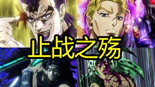 【JOJO】止战之殇（反派之殇）