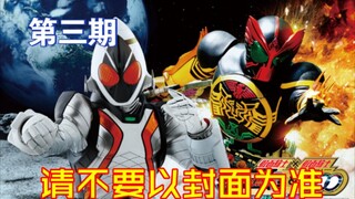 【Fourze吐槽】你以为我是Fourze 其实又是我W哒【第三期】