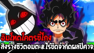 วันพีช - เปิดพลังอิมโคตรขี้โกง! สิงร่างชีวิตอมตะ & ผลปีศาจใช้ได้ไร้ขีดจำกัด !?