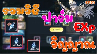 รวมวิธีการฟาร์มหา EXPพลังวิญญาณ ให้ได้เยอะ Soul land advent of the gods