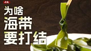 ทำไมสาหร่ายทะเลในหม้อไฟต้องมัดเป็นปม? 【บันทึกอาหาร】